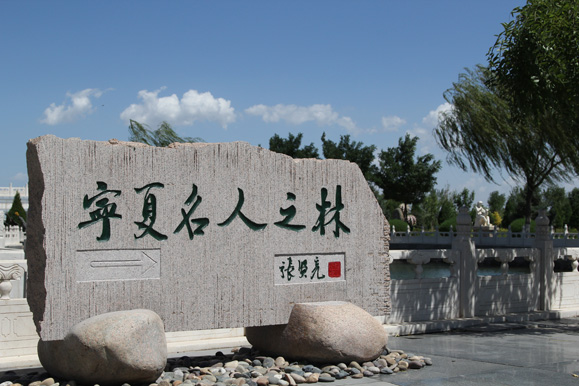 张贤亮题词——宁夏名人之林.jpg